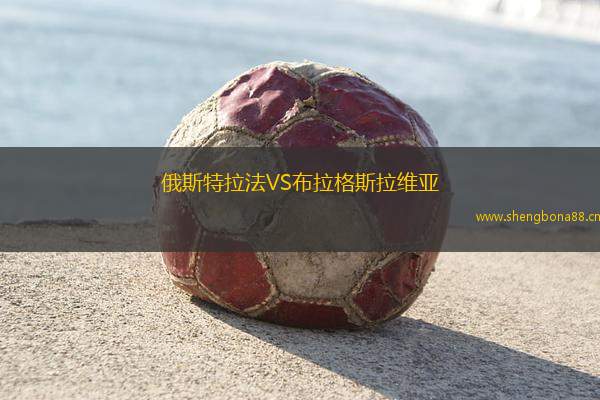 俄斯特拉法VS布拉格斯拉維亞