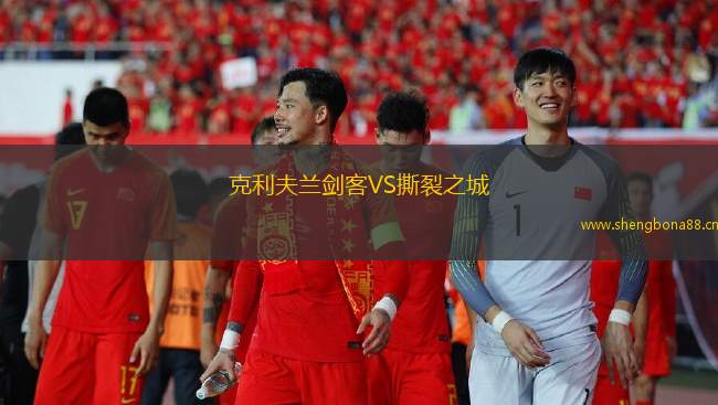 克利夫蘭劍客VS撕裂之城