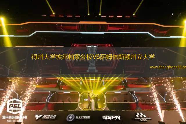 得州大學埃爾帕索分校VS薩姆休斯頓州立大學