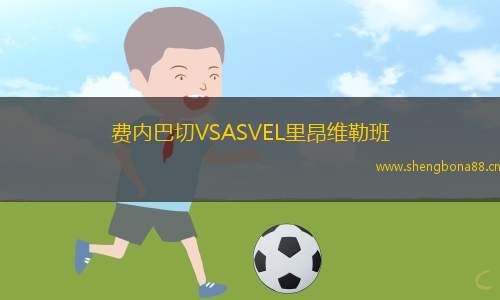 費內(nèi)巴切VSASVEL里昂維勒班