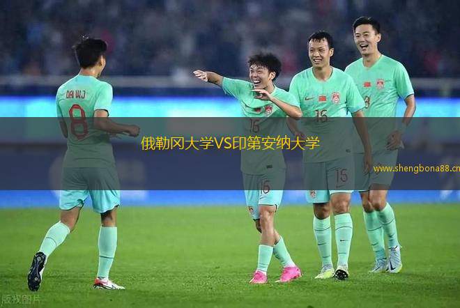 俄勒岡大學(xué)VS印第安納大學(xué)