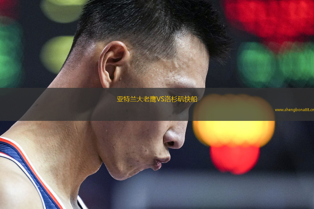 亞特蘭大老鷹VS洛杉磯快船