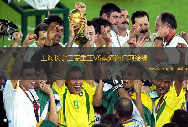 上海長(zhǎng)寧三菱重工VS南通海門(mén)珂締緣