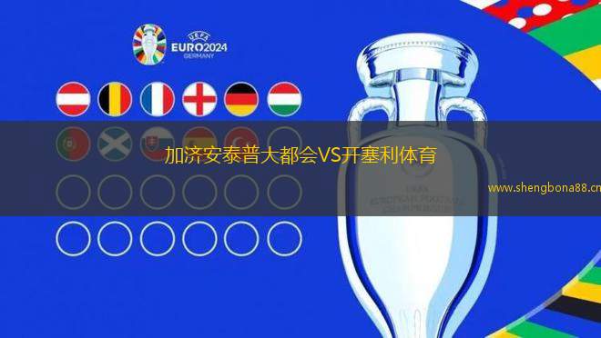 加濟安泰普大都會VS開塞利體育