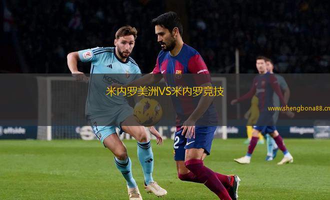 米內(nèi)羅美洲VS米內(nèi)羅競(jìng)技