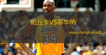 帕丘卡VS蒂華納