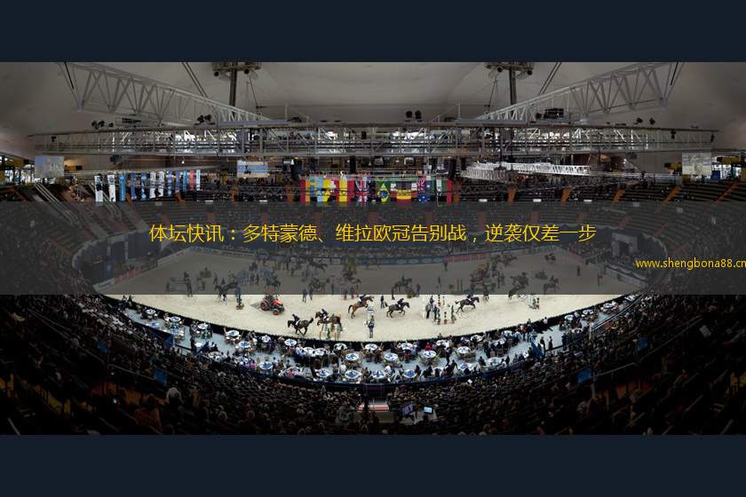 體壇快訊：多特蒙德、維拉歐冠告別戰(zhàn)，逆襲僅差一步