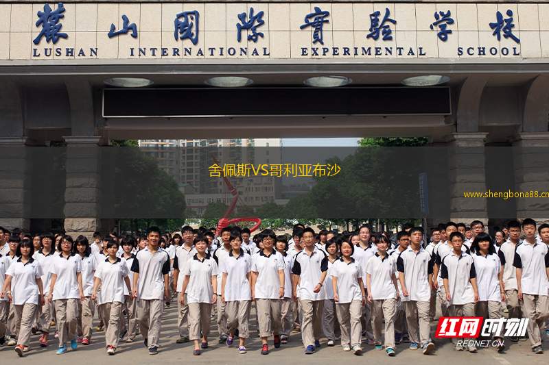 舍佩斯VS哥利亞布沙