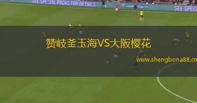 贊岐釜玉海VS大阪櫻花