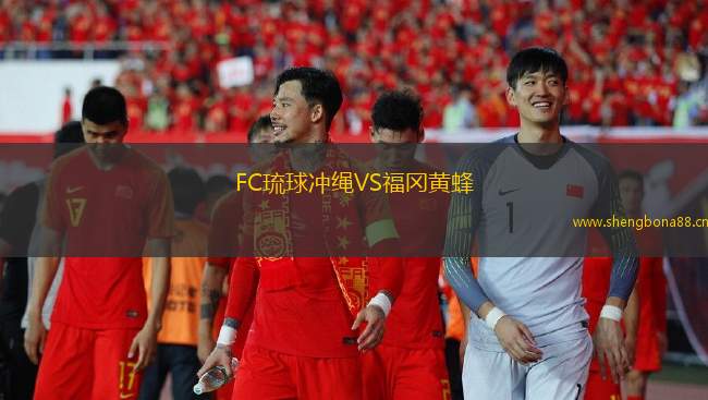 FC琉球沖繩VS福岡黃蜂