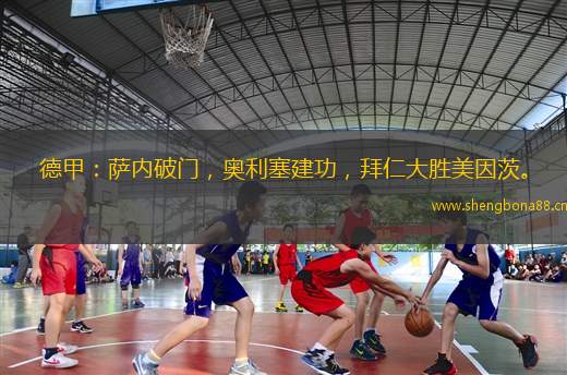 德甲：薩內(nèi)破門(mén)，奧利塞建功，拜仁大勝美因茨。