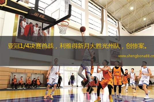 亞冠1/4決賽首戰(zhàn)，利雅得新月大勝光州隊(duì)，創(chuàng)慘案。