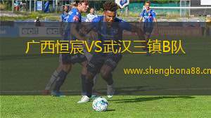 廣西恒宸VS武漢三鎮(zhèn)B隊