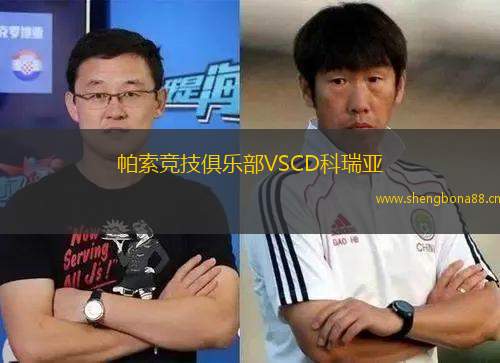 帕索競(jìng)技俱樂(lè)部VSCD科瑞亞