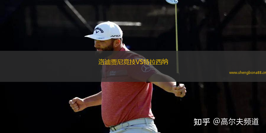 洛迪賈尼競(jìng)技VS特拉西納