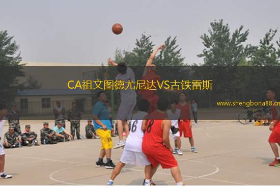 CA祖文圖德尤尼達VS古鐵雷斯