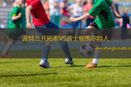 波特蘭開拓者VS波士頓凱爾特人