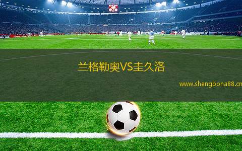 蘭格勒奧VS圭久洛