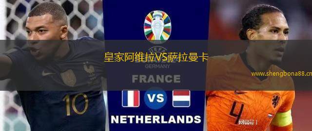 皇家阿維拉VS薩拉曼卡