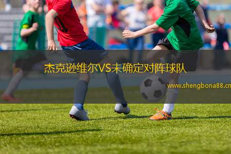 杰克遜維爾VS未確定對(duì)陣球隊(duì)