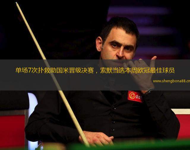 單場7次撲救助國米晉級決賽，索默當(dāng)選本周歐冠最佳球員