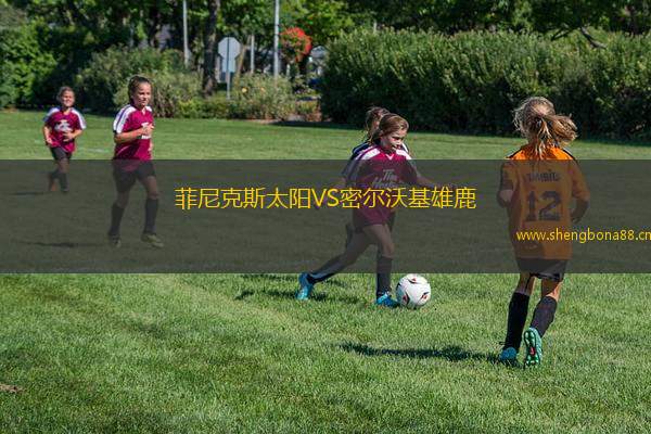 菲尼克斯太陽(yáng)VS密爾沃基雄鹿