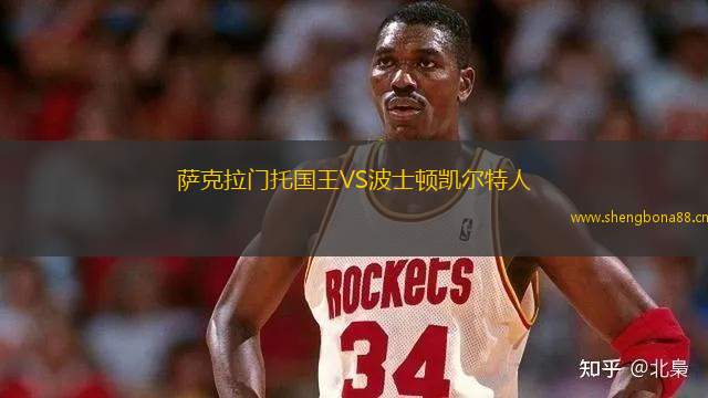 薩克拉門托國王VS波士頓凱爾特人