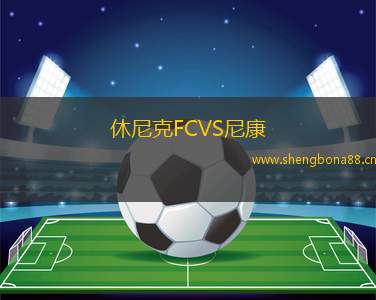 休尼克FCVS尼康