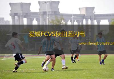 愛(ài)媛FCVS秋田藍(lán)閃電