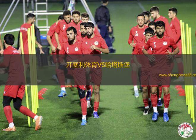 開塞利體育VS哈塔斯堡