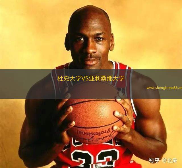 杜克大學(xué)VS亞利桑那大學(xué)