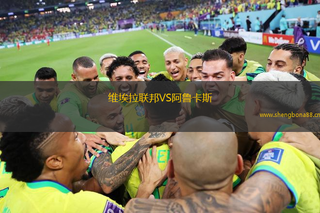 維埃拉聯(lián)邦VS阿魯卡斯