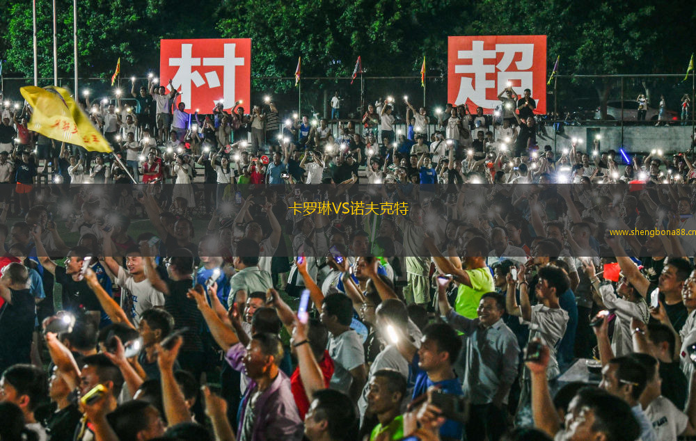 卡羅琳VS諾夫克特