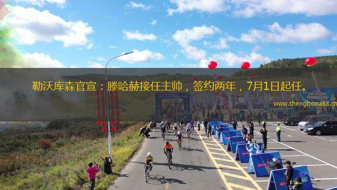 勒沃庫(kù)森官宣：滕哈赫接任主帥，簽約兩年，7月1日起任。