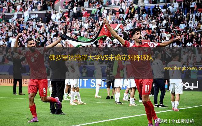佛羅里達(dá)灣岸大學(xué)VS未確定對(duì)陣球隊(duì)