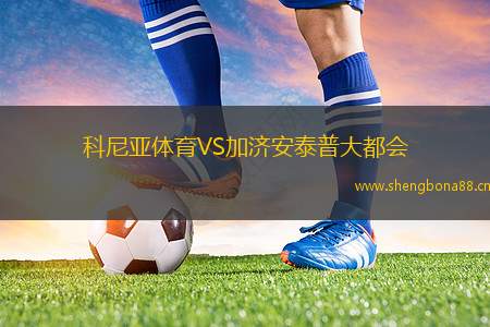科尼亞體育VS加濟安泰普大都會