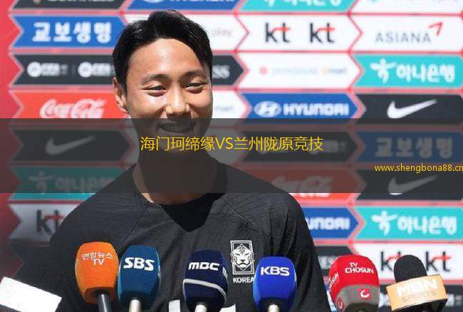 海門珂締緣VS蘭州隴原競(jìng)技