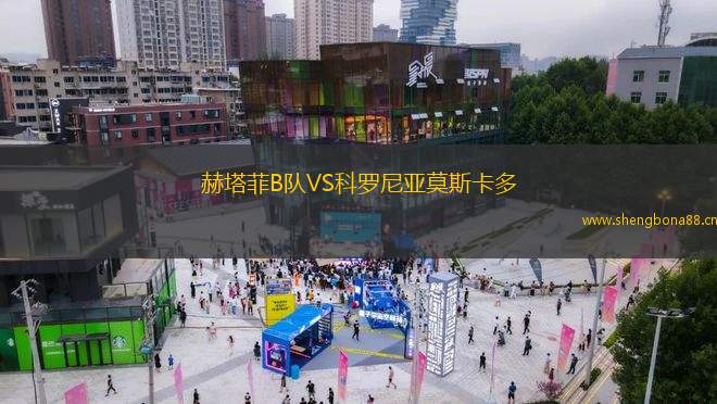赫塔菲B隊(duì)VS科羅尼亞莫斯卡多