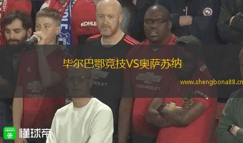畢爾巴鄂競(jìng)技VS奧薩蘇納