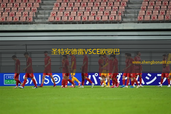 圣特安德雷VSCE歐羅巴