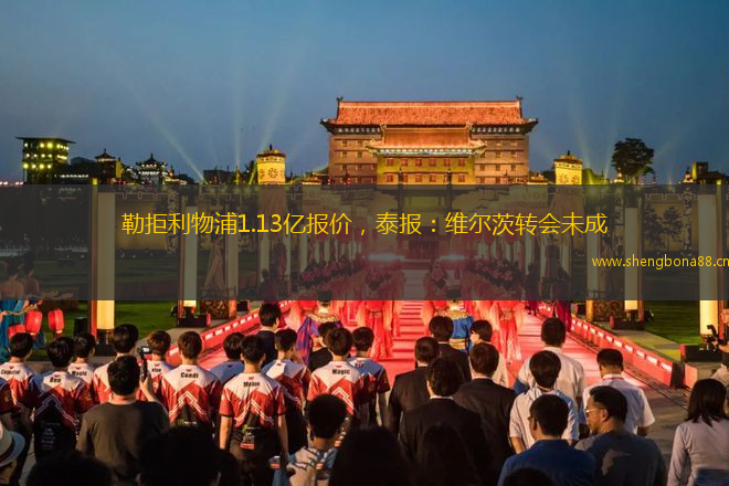 勒拒利物浦1.13億報價，泰報：維爾茨轉(zhuǎn)會未成