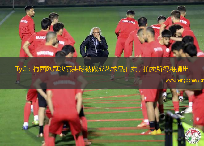 TyC：梅西歐冠決賽頭球被做成藝術(shù)品拍賣，拍賣所得將捐出