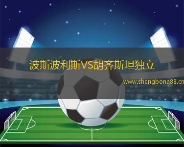 波斯波利斯VS胡齊斯坦獨(dú)立