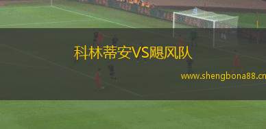 科林蒂安VS颶風隊