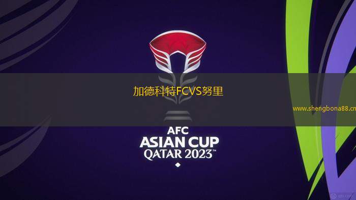 加德科特FCVS努里