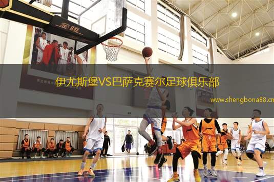 伊尤斯堡VS巴薩克賽爾足球俱樂部