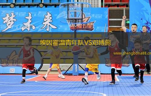 埃因霍溫青年隊(duì)VS鄧博施