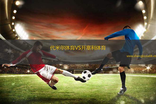 代米爾體育VS開塞利體育