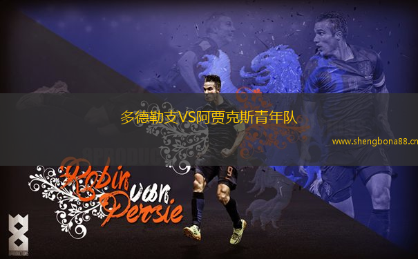 多德勒支VS阿賈克斯青年隊(duì)