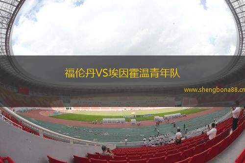 福倫丹VS埃因霍溫青年隊(duì)